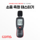 Coms 소음 측정기, 소음계, 테스터기, 테스트, 디지털, 층간소음, 데시벨
