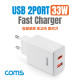 Coms 듀얼포트 초고속 충전기 33W, 2포트 2Port 멀티 어댑터, PD+QC3.0, C타입 USB 3.1 USB-C Type C, USB-A, PPS