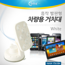 Coms 차량용 거치대, 폴더변경 - 화이트