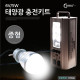 Coms 태양광 충전키트/캠핑/3W LED전구/충전식배터리 내장/(중형)