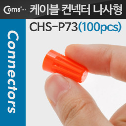 Coms 케이블 컨넥터 / 커넥터(100pcs), CHS-P73, 주황/나사형