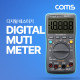 Coms 초정밀 디지털 테스터기 19999 counts DC AC 주파수 저항 19999Ω 전자파
