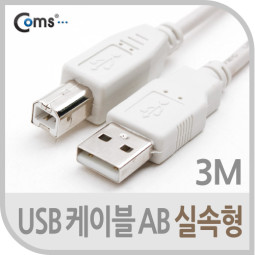 Coms USB 케이블 AB 실속형 3M