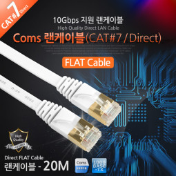 Coms 랜케이블(Direct/Cat 7/플랫형) 20M/LAN
