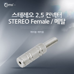 Coms 컨넥터 / 커넥터-스테레오 2.5 암/메탈