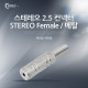 Coms 컨넥터 / 커넥터-스테레오 2.5 암/메탈
