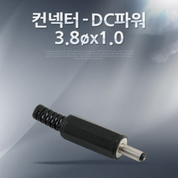 Coms 컨넥터-DC파워 3.8øx1.0