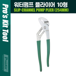 PROKIT (PN-P010N) 워터 펌프 플라이어 10형 254mm