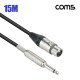 Coms 카나레 L-2T2S 뉴트릭 캐논 to 6.3 마이크 제작용 케이블 15M