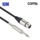 Coms 카나레 L-2T2S 뉴트릭 캐논 to 6.3 마이크 제작용 케이블 10M