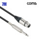 Coms 카나레 L-2T2S 뉴트릭 캐논 to 6.3 마이크 제작용 케이블 7M