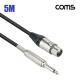 Coms 카나레 L-2T2S 뉴트릭 캐논 to 6.3 마이크 제작용 케이블 5M