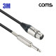 Coms 카나레 L-2T2S 뉴트릭 캐논 to 6.3 마이크 제작용 케이블 3M