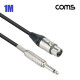Coms 카나레 L-2T2S 뉴트릭 캐논 to 6.3 마이크 제작용 케이블 1M