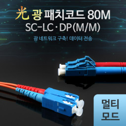 Coms 광패치코드 (M/M SC-LC DP), 80M