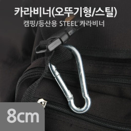 Coms 카라비너(SH) 8cm (k)