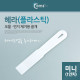 Coms 헤라(플라스틱) 미니(1형) (k)
