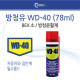 Coms 방청유 WD-40( 78ml) (k), 벡스, 소