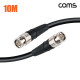 Coms 카나레 12G SDI BNC 제작용 케이블 10m 5.5UHD