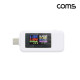 Coms USB Type C 테스터기 전류 전압 측정 테스트