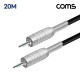 Coms 카나레 L-2T2S 뉴트릭 스테레오 3.5mm 마이크 제작용 케이블 20M