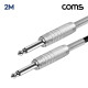Coms 카나레 L-2T2S 뉴트릭 모노 6.3mm 마이크 제작용 케이블 2M