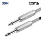 Coms 카나레 L-2T2S 뉴트릭 모노 6.3mm 마이크 제작용 케이블 30M