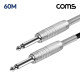 Coms 카나레 L-2T2S 뉴트릭 모노 6.3mm 마이크 제작용 케이블 60M