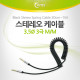 Coms  스테레오 케이블 (3.5/스프링) 30cm ~ 1M, Black