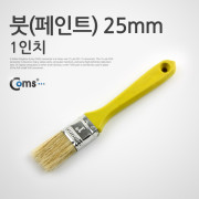 Coms 붓(페인트) 1인치 25mm