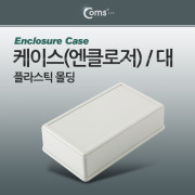 Coms 케이스- 플라스틱(엔클로저) 몰딩/대