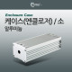 Coms 케이스- 알루미늄(엔클로저) /소