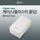 Coms 케이스- 플라스틱 몰딩 / 20*12*7.5cm