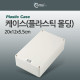 Coms 케이스- 플라스틱 몰딩 / 20*12*5.5cm