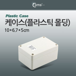 Coms 케이스- 플라스틱 몰딩 / 10*6.7*5cm