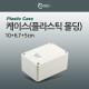 Coms 케이스- 플라스틱 몰딩 / 10*6.7*5cm
