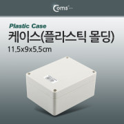 Coms 케이스- 플라스틱 몰딩 / 11.5*9*5.5cm