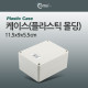 Coms 케이스- 플라스틱 몰딩 / 11.5*9*5.5cm