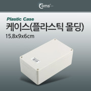 Coms 케이스- 플라스틱 몰딩 / 15.8*9*6cm