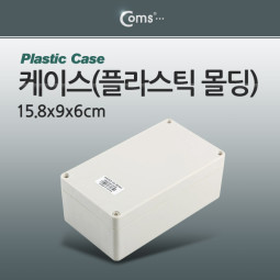 Coms 케이스- 플라스틱 몰딩 / 15.8*9*6cm