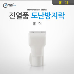 Coms 도난방지 D-LOCKER(홀더) 진열품 도난방지락