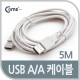 Coms USB 케이블 (A/A) 5M