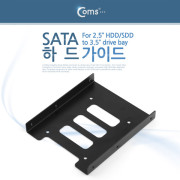 Coms SATA 가이드, 하드가이드 2.5" to 3.5"