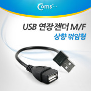 Coms USB 젠더- 연장(M/F) 상향 꺾임형, 20cm