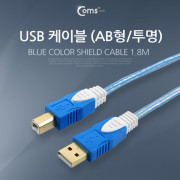 Coms USB 케이블(컬러일반/AB형) 1.8M, Blue