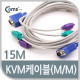 Coms KVM  케이블15M (M/M)