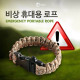 Coms 비상 휴대용 로프, 캠핑 장비(등산/캠핑/파라코드/낙하산로프)