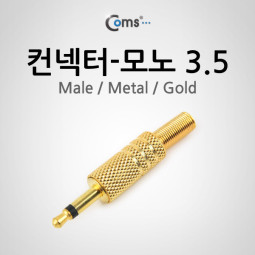 Coms 컨넥터-모노 3.5 수/메탈/골드