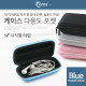 Coms 케이스- 다용도 포켓(사각형)/Blue, 소형 디지탈기기