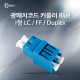 Coms 광패치코드 커플러, I형 LC F/F, Duplex, Blue